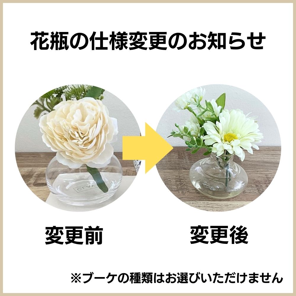 セットの花瓶は画像右側、変更後の花瓶をお送りいたします。
