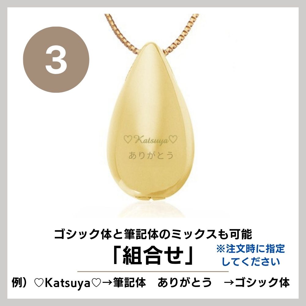 「③組み合わせ（ゴシック体と筆記体）」をご希望の場合、備考欄へ　例）♡Katsuya♡→筆記体　のように字体の指定をしていただくようお願いしております。