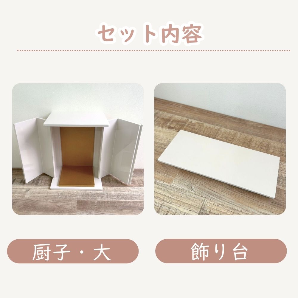 位牌が入るミニ仏壇|祈りの小箱・卯の花　厨子タイプ大 （厨子と飾り台のセット） （日本製・漆仕上げ）