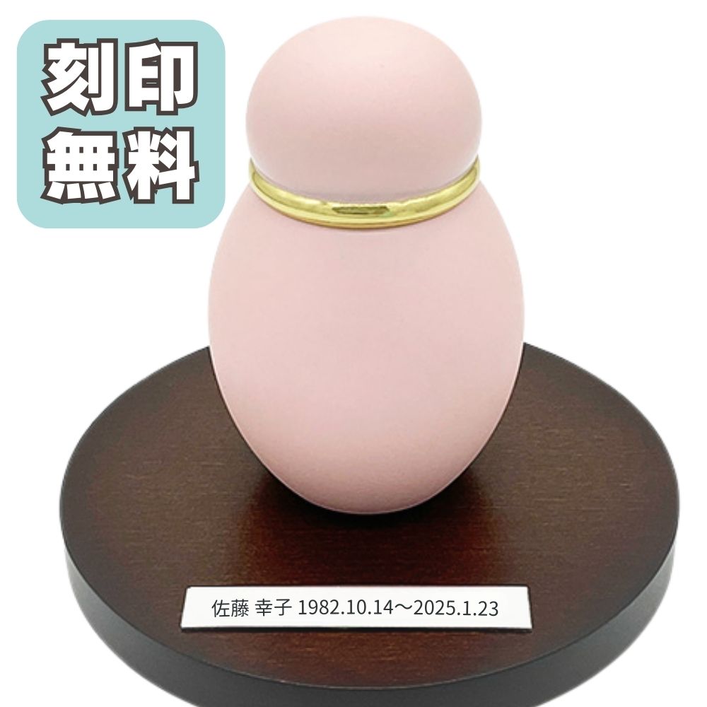 ミニ骨壷|パステル|ピンク(真鍮製)（日本製）