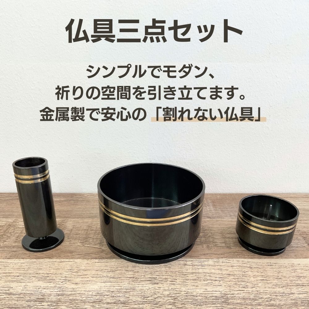 仏具で欠かせない3点セット：花立、香炉(お線香立て)、ローソク立ての3点セット。小さく置く場所を選びません