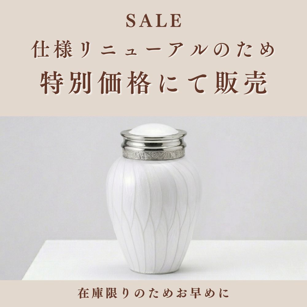 ミニ骨壷|パールブレッシング・ホワイトB(ミディアム3～4寸の中間相当)真鍮製【期間限定SALE】