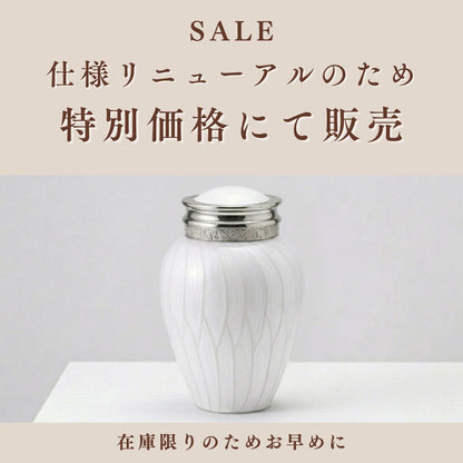 ミニ骨壷|パールブレッシング・ホワイトB(ミディアム3～4寸の中間相当)真鍮製【期間限定SALE】