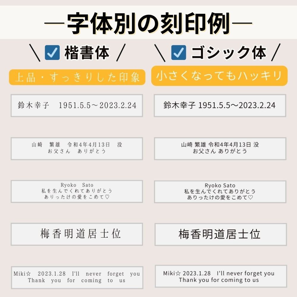 楷書体は上品ですっきりした印象、ゴシック体は文字が小さくなっても潰れにくい字体です。