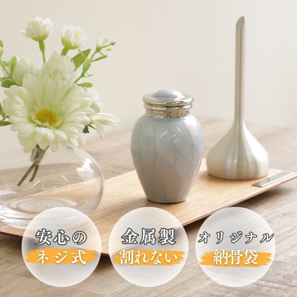 パールブレッシングは蓋がネジ式の金属製のミニ骨壺です。オリジナルの納骨袋もお付けします。