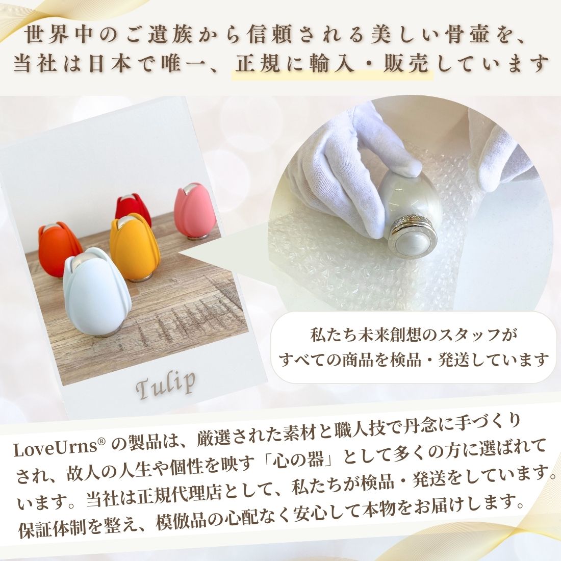 ミニ骨壷|チューリップ・ホワイト(真鍮製)【期間限定SALE】