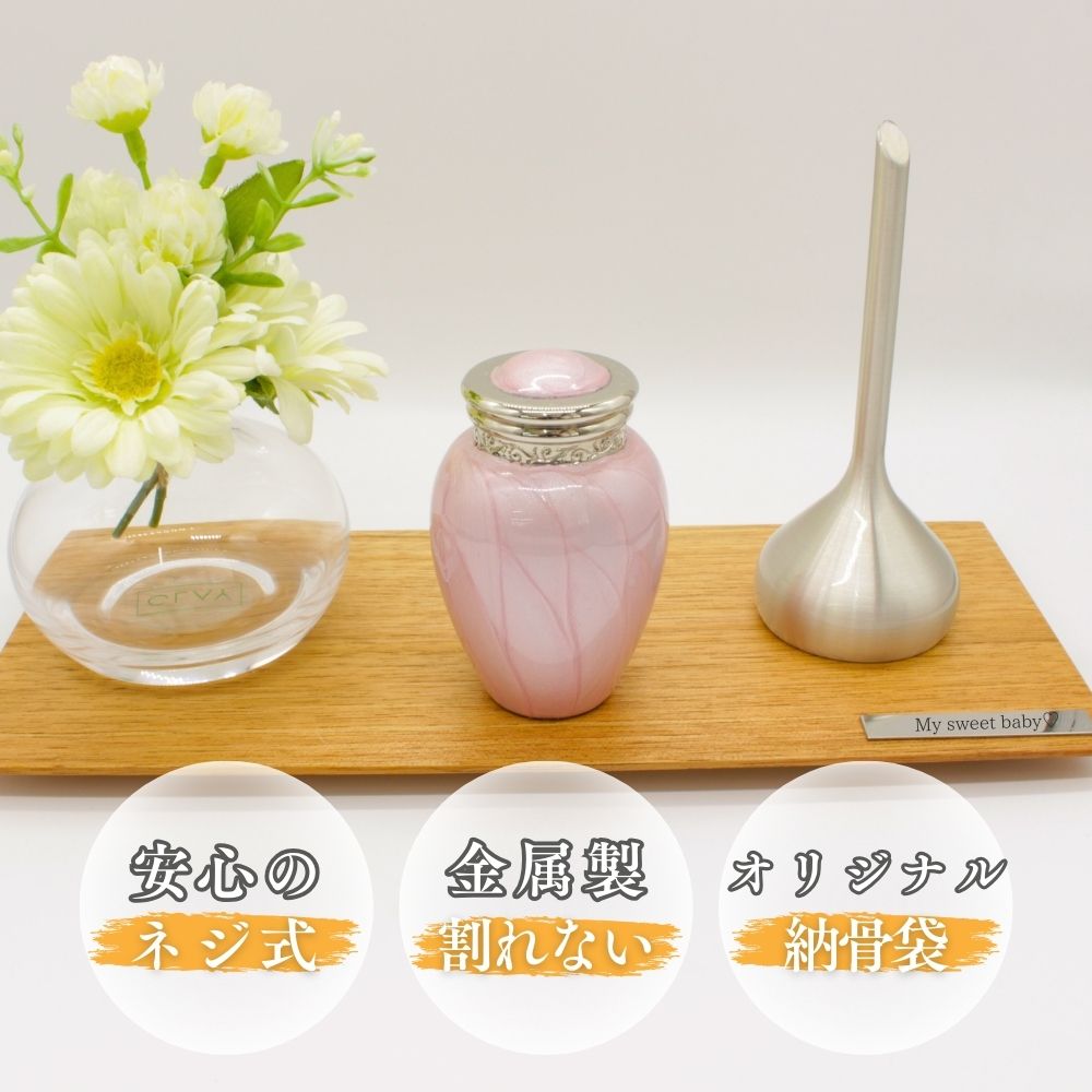 パールブレッシングは蓋がネジ式の金属製のミニ骨壺です。オリジナルの納骨袋もお付けします。