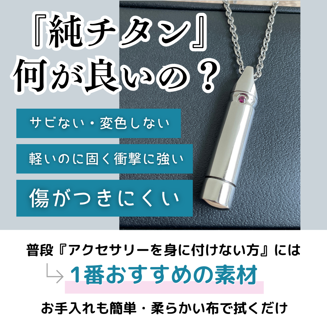遺骨ペンダント FAMILIAファミリア・ホワイト 刻印無料 (純チタン 日本製）