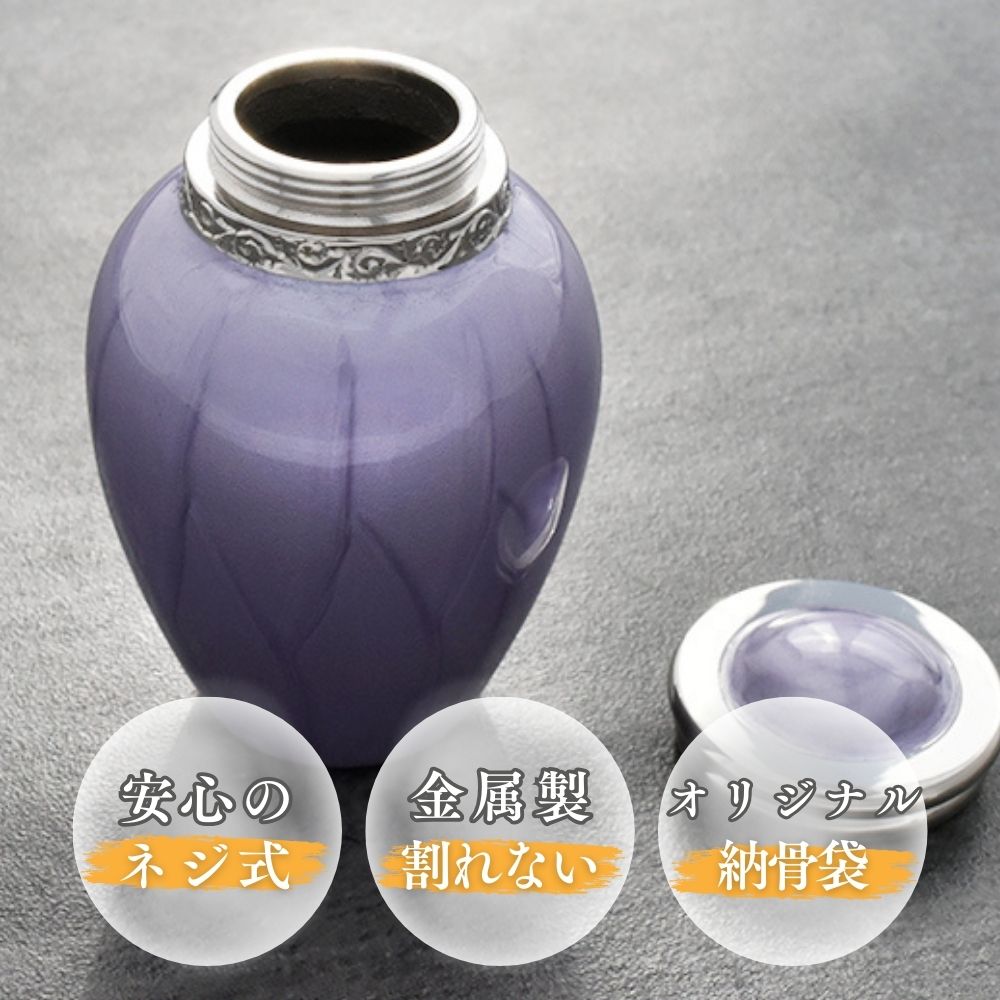 パールブレッシングは蓋がネジ式の金属製のミニ骨壺です。オリジナルの納骨袋もお付けします。
