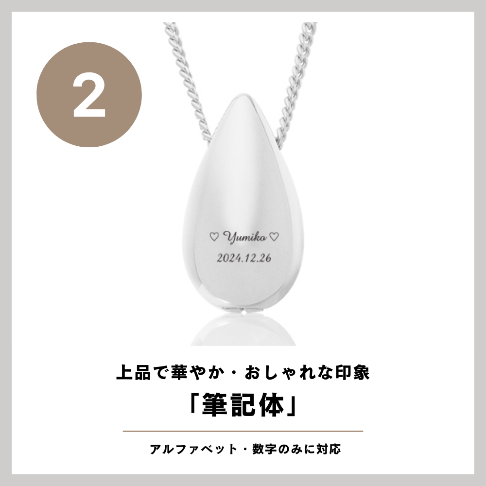 「②筆記体」は頭文字のみ大文字で刻印すると綺麗に仕上がります。