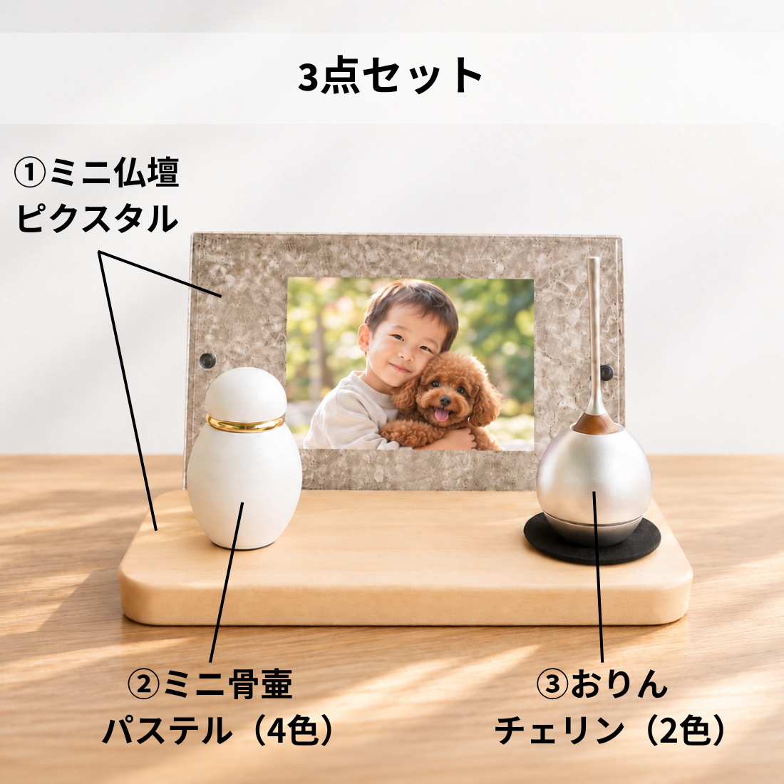 ミニ仏壇セット|ピクスタルセット（ミニ骨壷・おりん）（日本製）