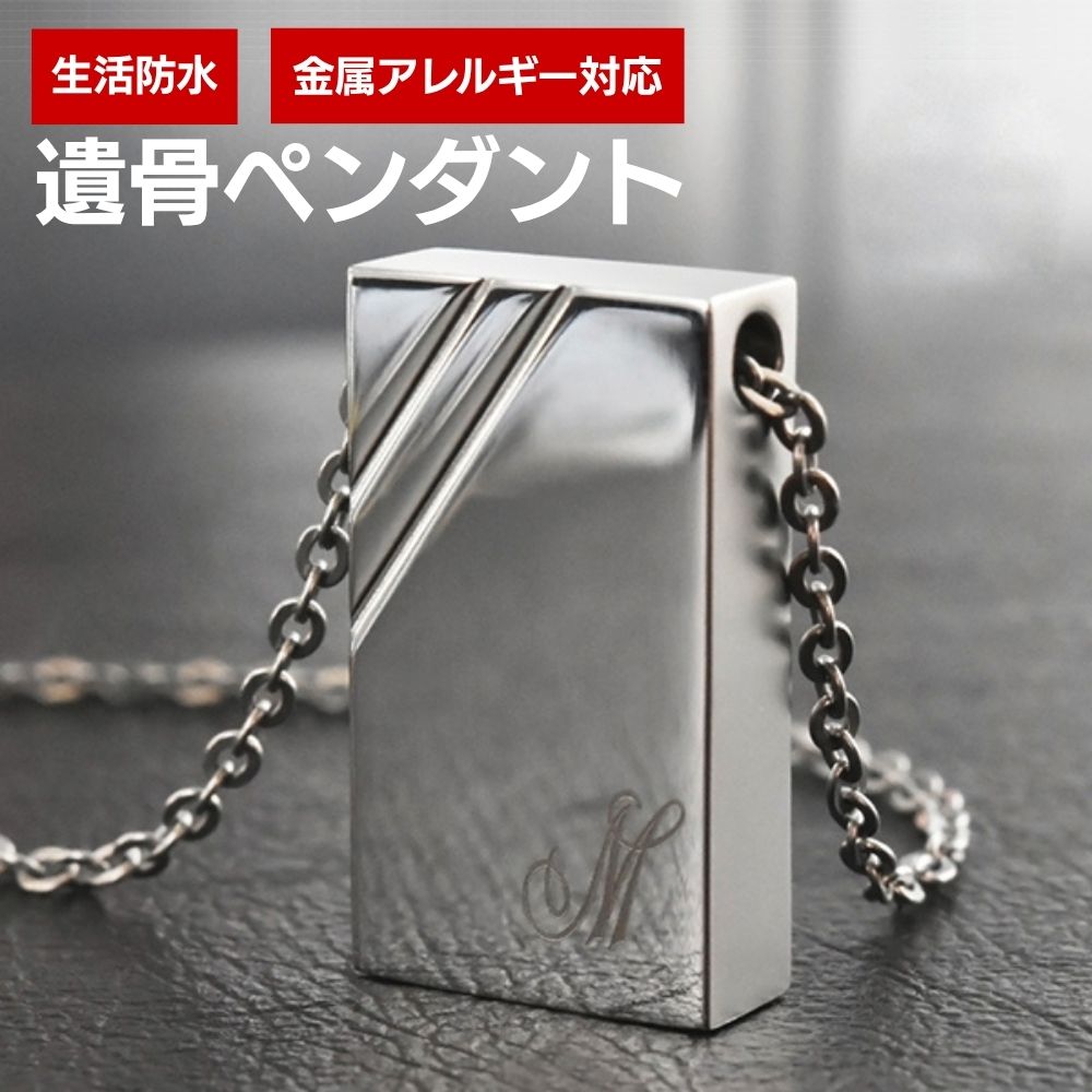 遺骨ペンダント イニシャルプラス やすらぎ3 刻印無料（金属アレルギーを引き起こしにくいステンレス 日本製）