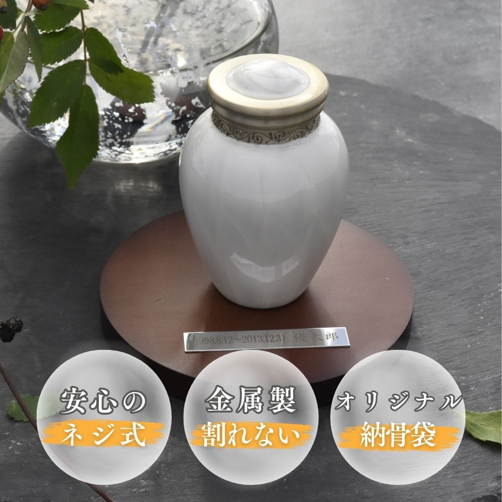パールブレッシングは蓋がネジ式の金属製のミニ骨壺です。オリジナルの納骨袋もお付けします。