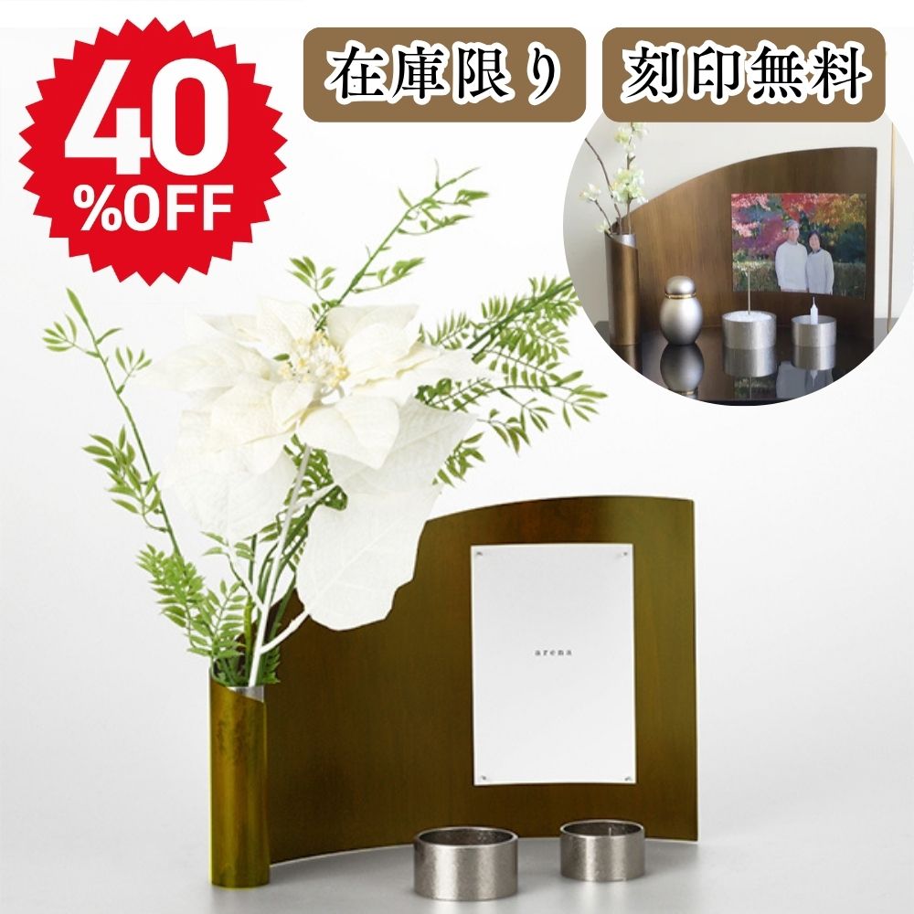 ミニ仏壇|祈りのステージ・アリーナ|アンティークゴールド(花立・火立、香炉)|ホワイトブーケ付（日本製）