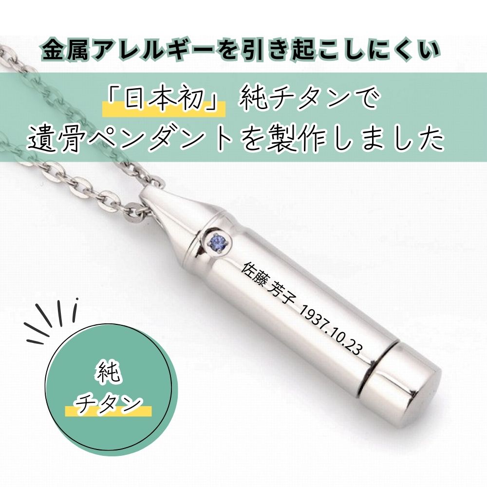 「日本初」純チタンで遺骨ペンダントを製作しました。