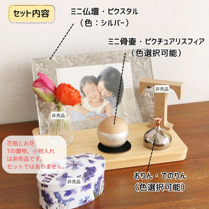【セット内容】ミニ仏壇「ピクスタル」・ミニ骨壷「ピクチュアリスフィア」・おりん「てのりん」の三点セットです。