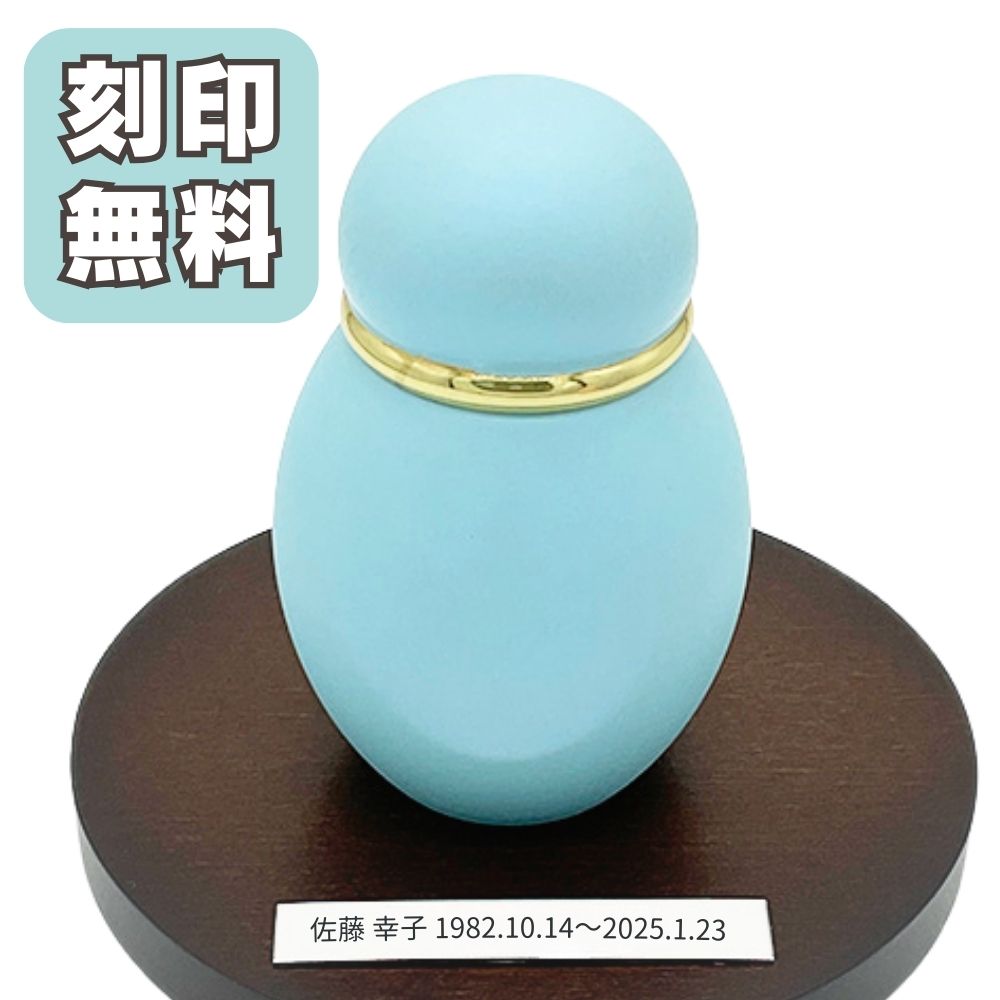 ミニ骨壷|パステル|ブルー(真鍮製)（日本製）