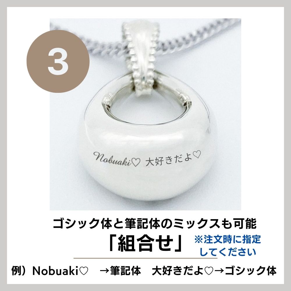 「③組み合わせ（ゴシック体と筆記体）」をご希望の場合、備考欄へ　例）Nobuaki♡→筆記体　のように字体の指定をしていただくようお願いしております。
