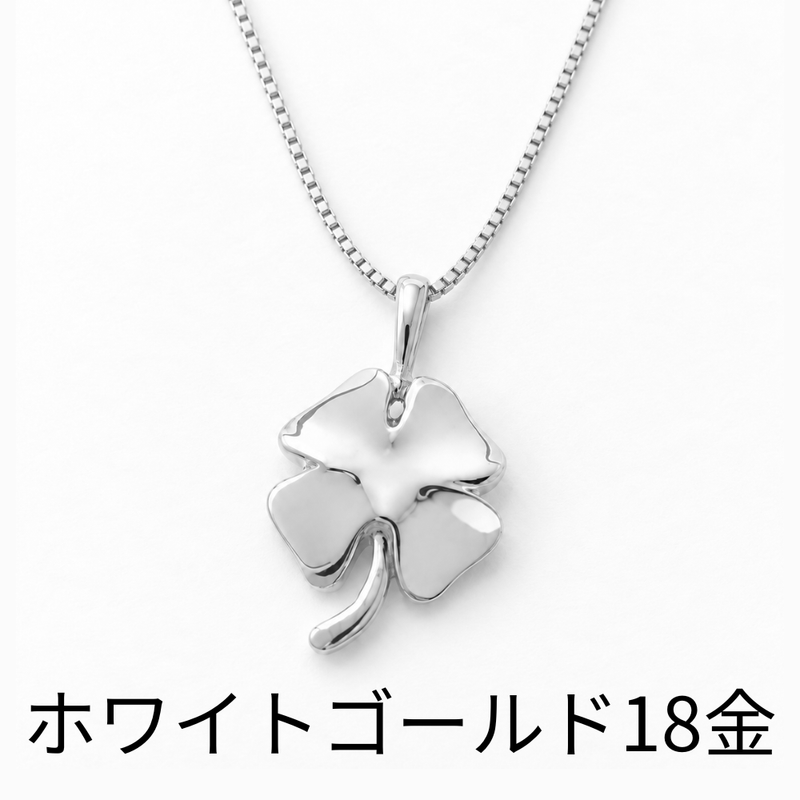 遺骨ペンダント|クローバー(ホワイトゴールド18金)（日本製）