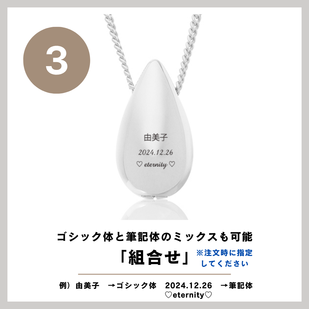 「③組み合わせ（ゴシック体と筆記体）」をご希望の場合、備考欄へ　例）由美子→ゴシック体　のように字体の指定をしていただくようお願いしております。