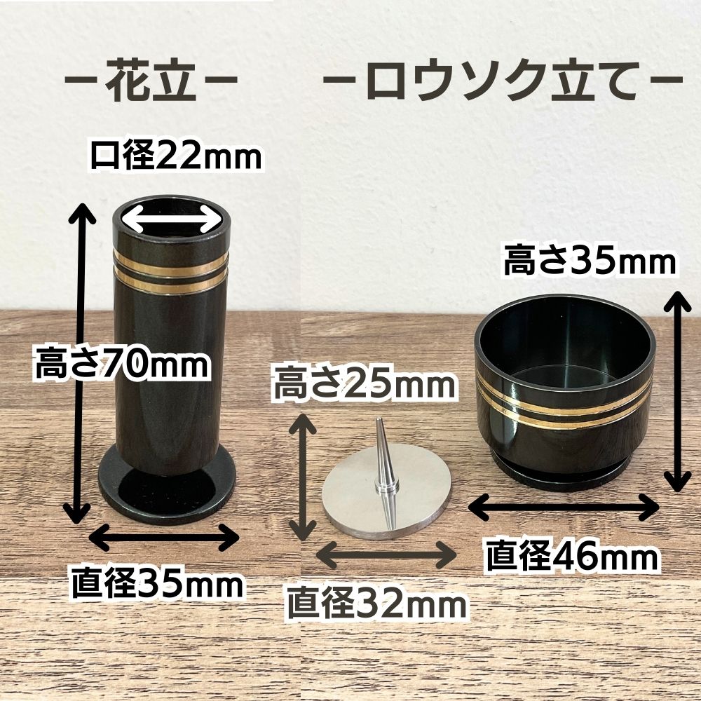 花立：直径約35×高70mm・口径約22mm、ロウソク立て:直径約46×高35mm:真鍮製