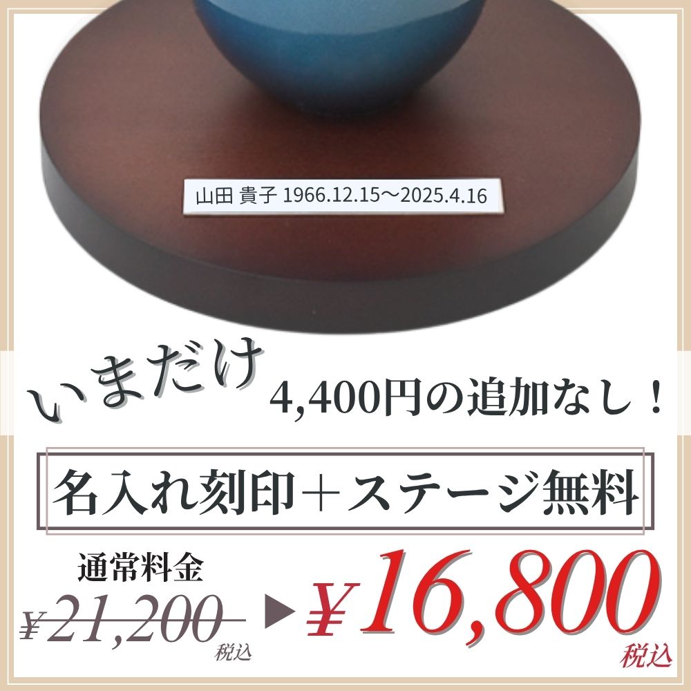 円形ステージのみでも（刻印をお入れしなくても）、追加料金はかかりません。