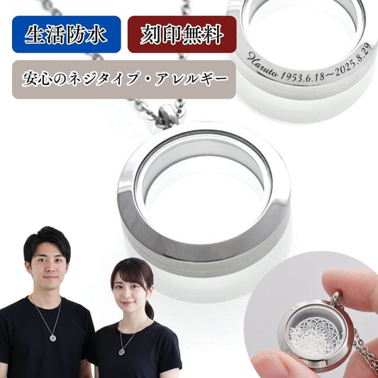 遺骨ペンダント ラウンド シンプル(金属アレルギーを引き起こしにくいステンレス製 SUS316L)（日本製）