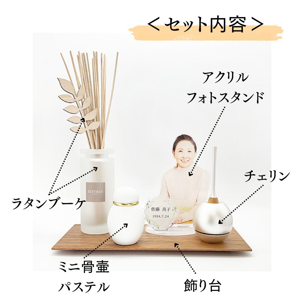 【セット内容】ラタンブーケ、ミニ骨壷パステル、飾り台、チェリン、アクリルフォトスタンド