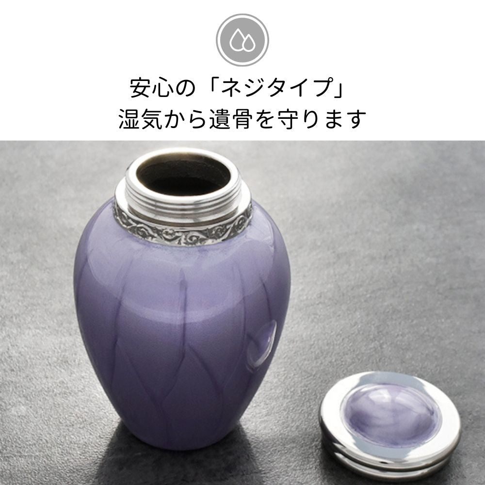 安心の「ネジタイプ」：蓋はしっかり閉められるネジタイプ。気密性が高まり、大切なご遺骨を湿気から守ります。