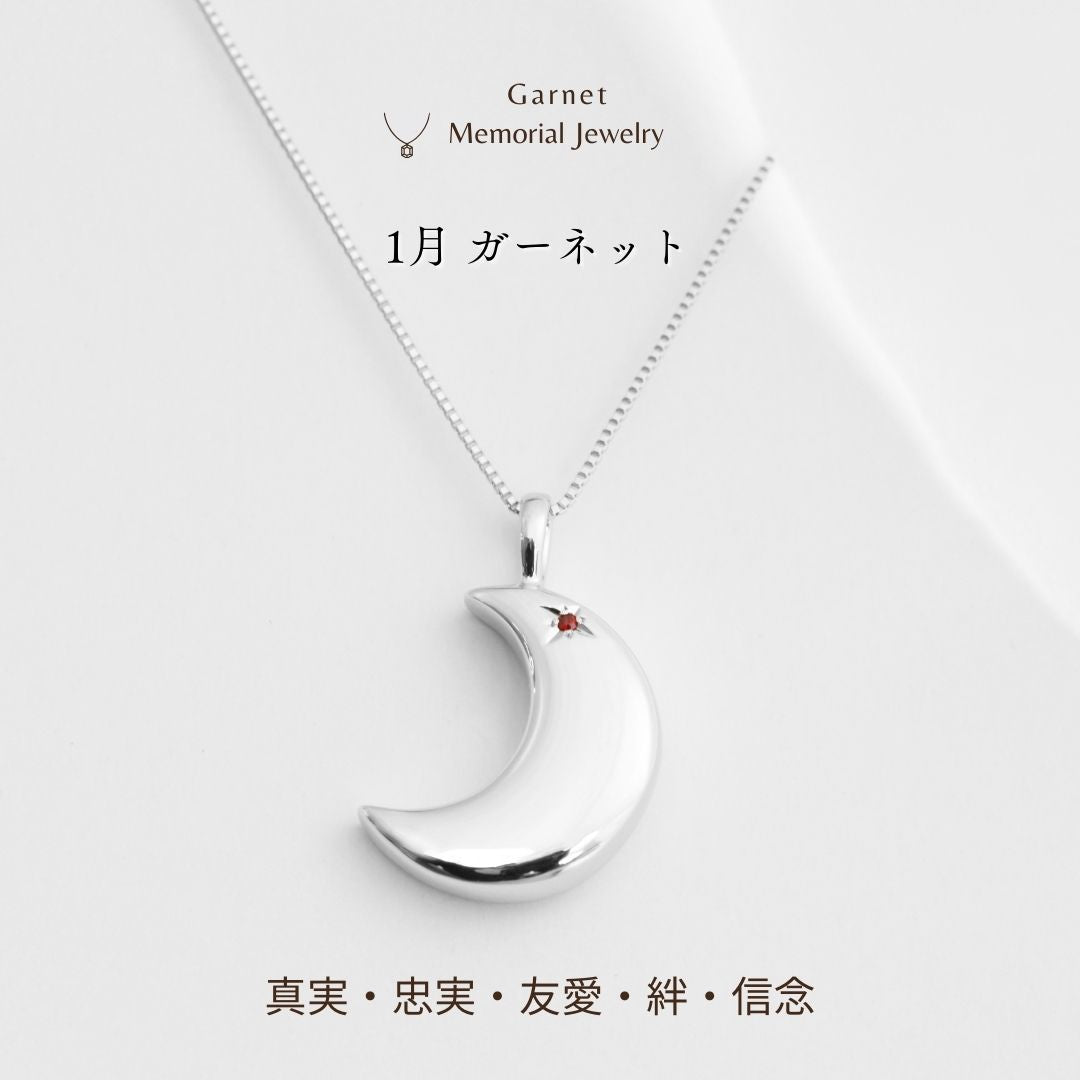 【1月誕生石】遺骨ペンダント|月2 誕生石タイプ|ガーネット（ホワイトゴールド18金）（日本製）