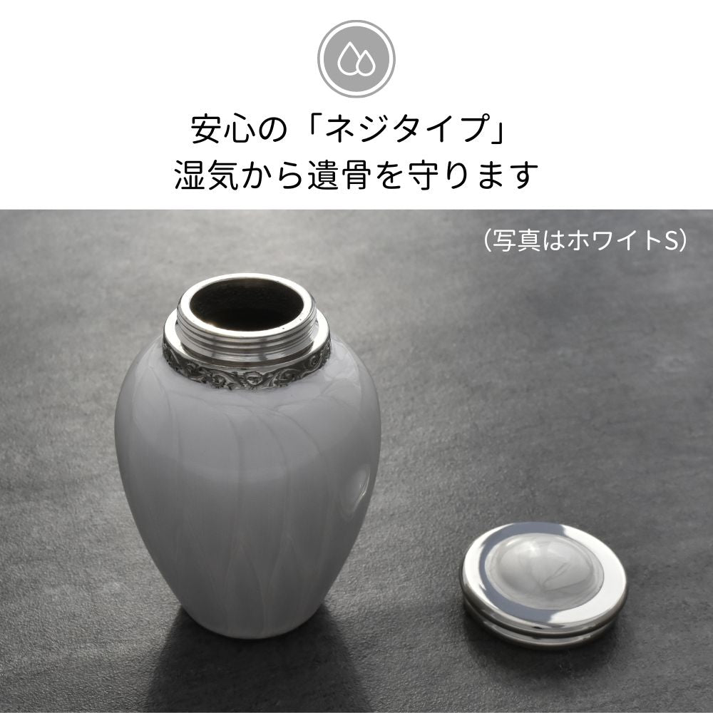 安心の「ネジタイプ」：蓋はしっかり閉められるネジタイプ。気密性が高まり、大切なご遺骨を湿気から守ります。