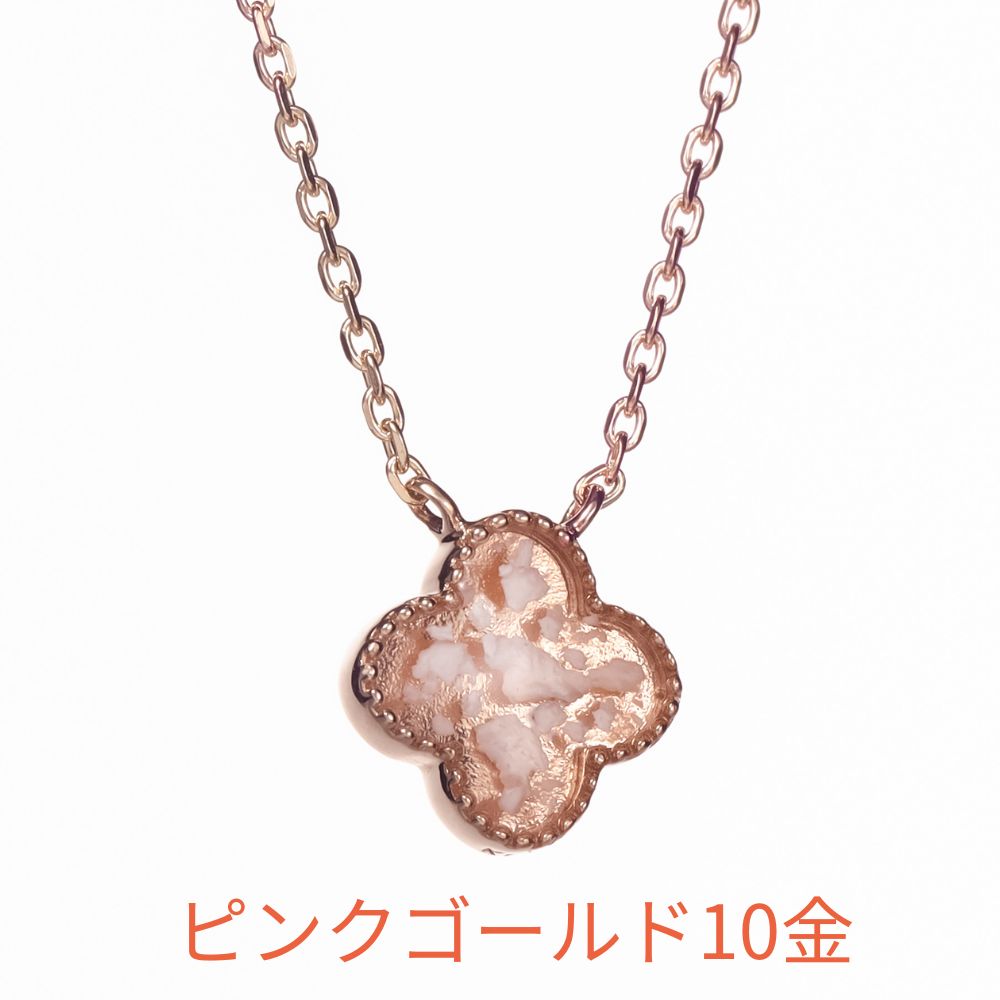 遺骨ペンダント pureピュア クローバー K10（完全防水）