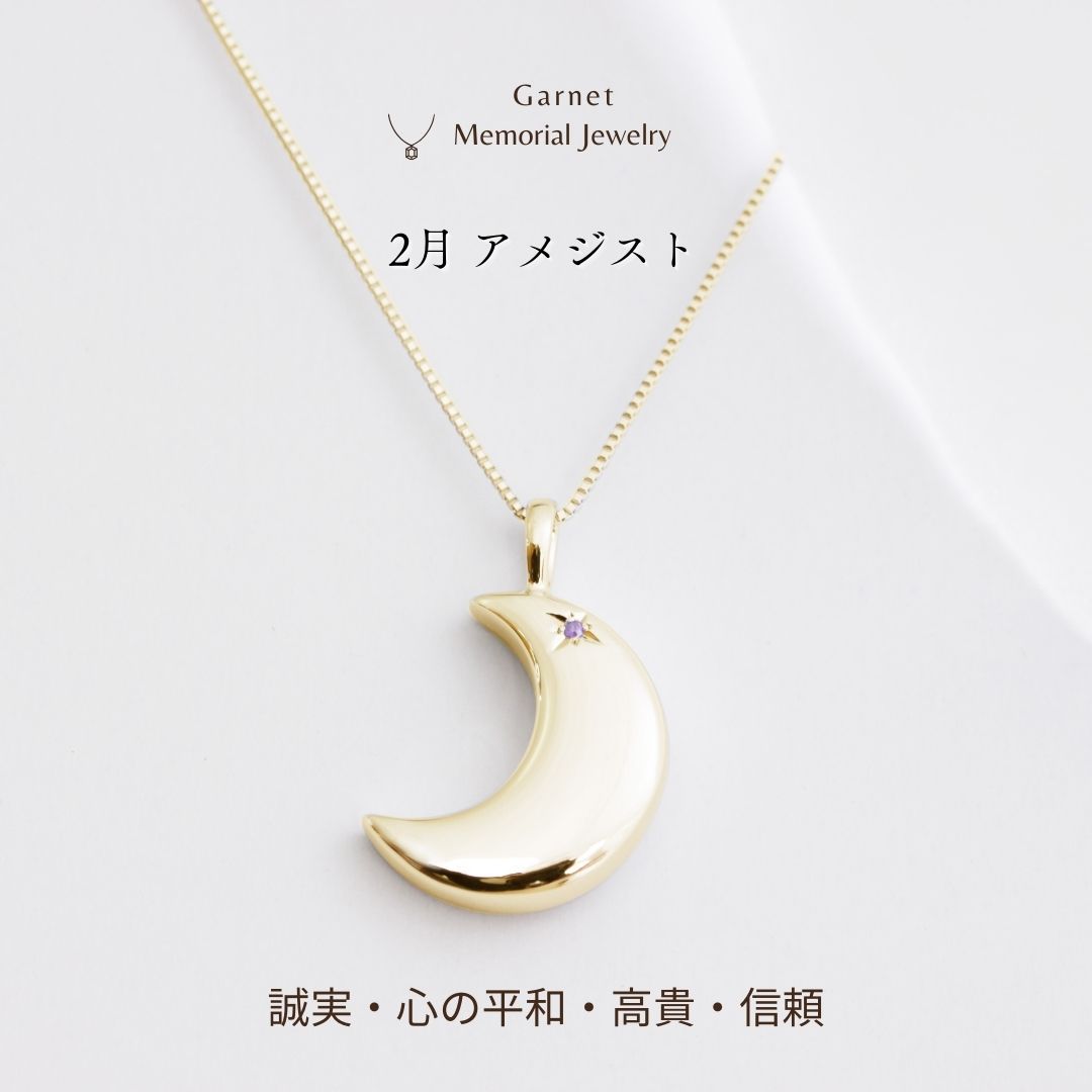 【2月誕生石】遺骨ペンダント|月2 誕生石タイプ|アメジスト（ゴールド14金）（日本製）
