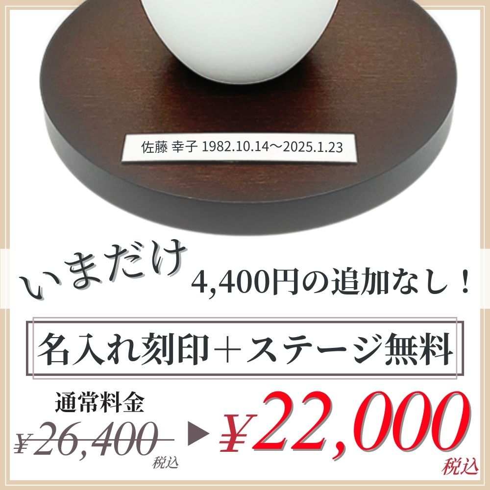 円形ステージのみでも（刻印をお入れしなくても）、追加料金はかかりません。