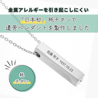 「日本初」純チタンで遺骨ペンダントを製作しました。