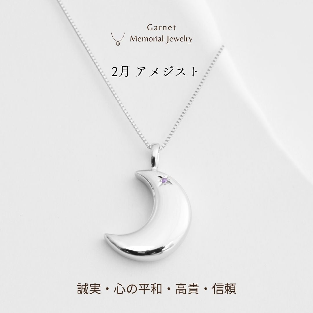 【2月誕生石】遺骨ペンダント|月2 誕生石タイプ|アメジスト（ホワイトゴールド14金）（日本製）