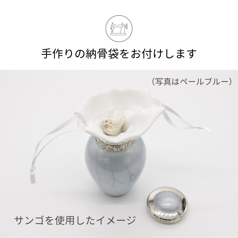オリジナル納骨袋：手作りの納骨袋をお付けします。（納骨袋を使用する場合は先に骨壷に袋をセットしてからご遺骨を納めて下さい）