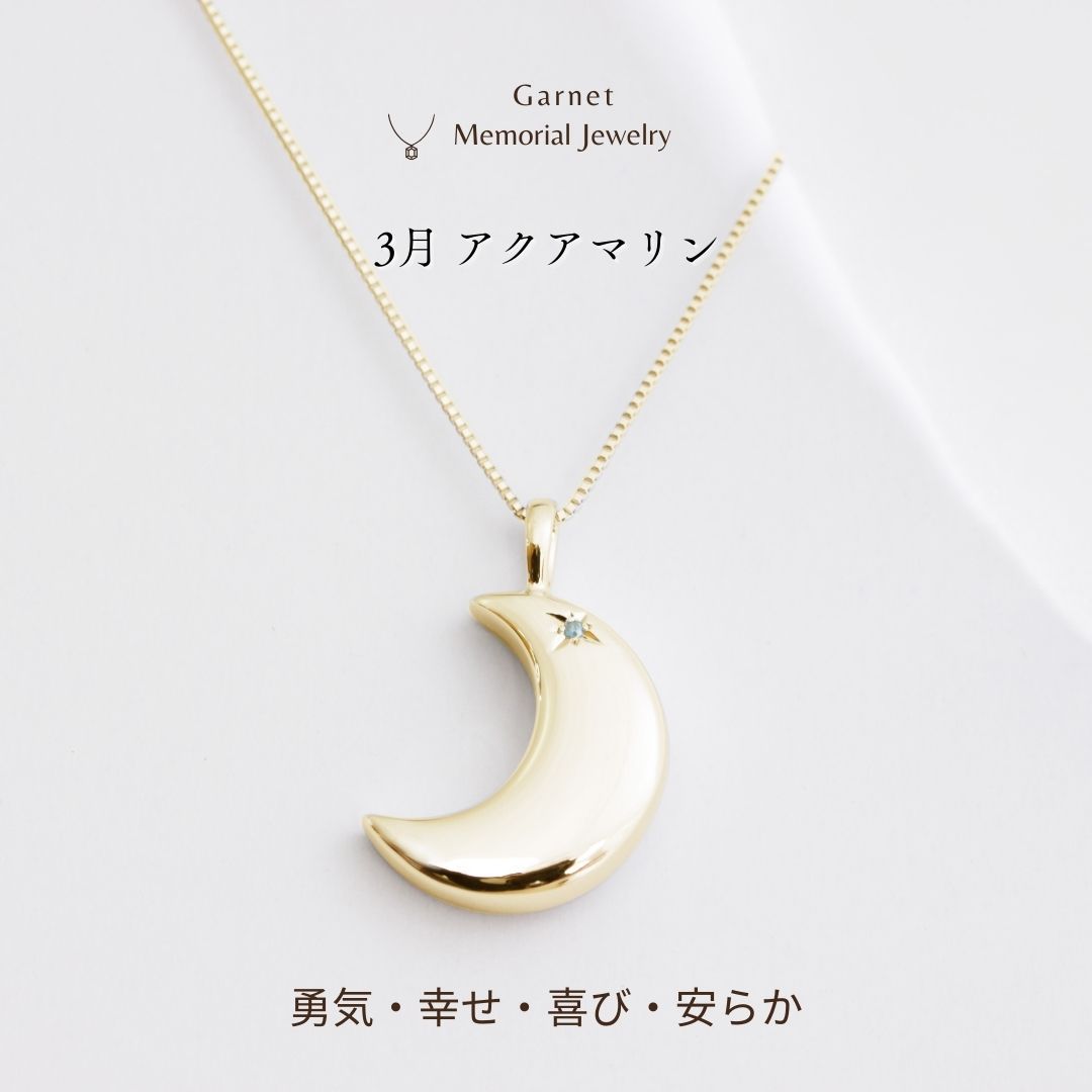 【3月誕生石】遺骨ペンダント|月2 誕生石タイプ|アクアマリン（ゴールド18金）（日本製）