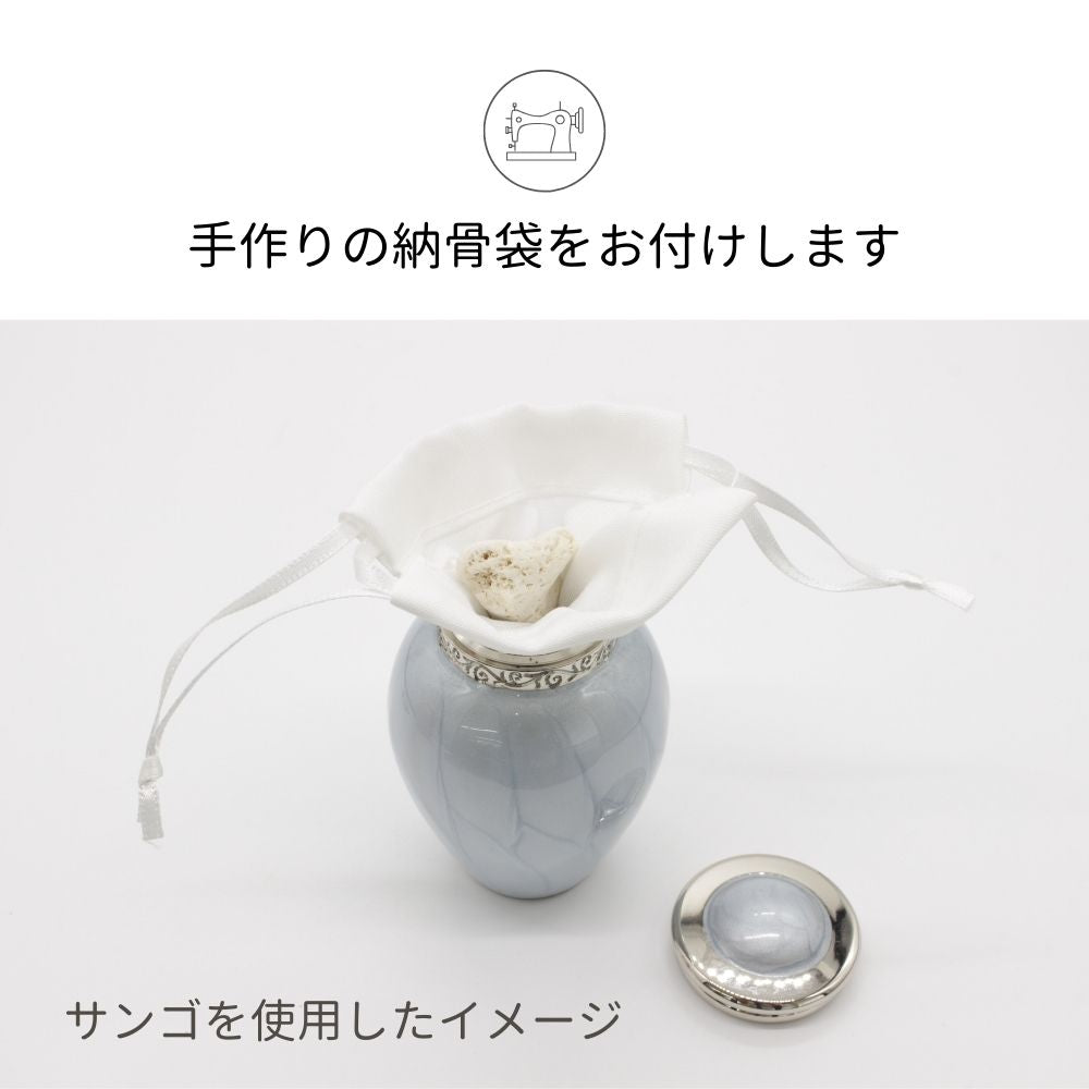 オリジナル納骨袋：手作りの納骨袋をお付けします。（納骨袋を使用する場合は先に骨壷に袋をセットしてからご遺骨を納めて下さい）