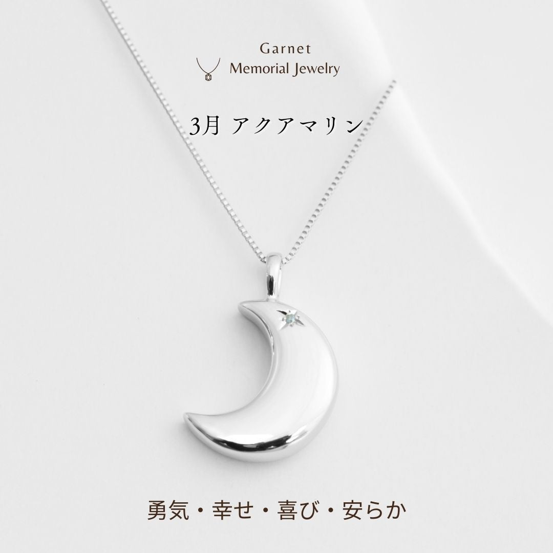 【3月誕生石】遺骨ペンダント|月2 誕生石タイプ|アクアマリン（プラチナ900）（日本製）