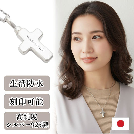 遺骨ペンダント|クロス・シルバー925（日本製）