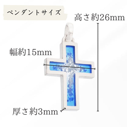 遺骨ペンダント|AZULアズール・クロス|シルバー925(完全防水・樹脂UVレジン)（日本製）