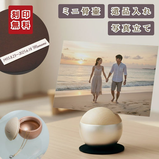 ミニ骨壷|ピクチュアリ・スフィア|シルバー(真鍮製・写真立てタイプ)（日本製）