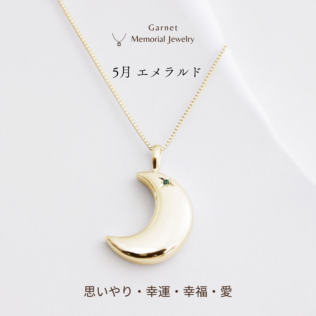【5月誕生石】遺骨ペンダント|月2 誕生石タイプ|エメラルド（ゴールド18金）（日本製）