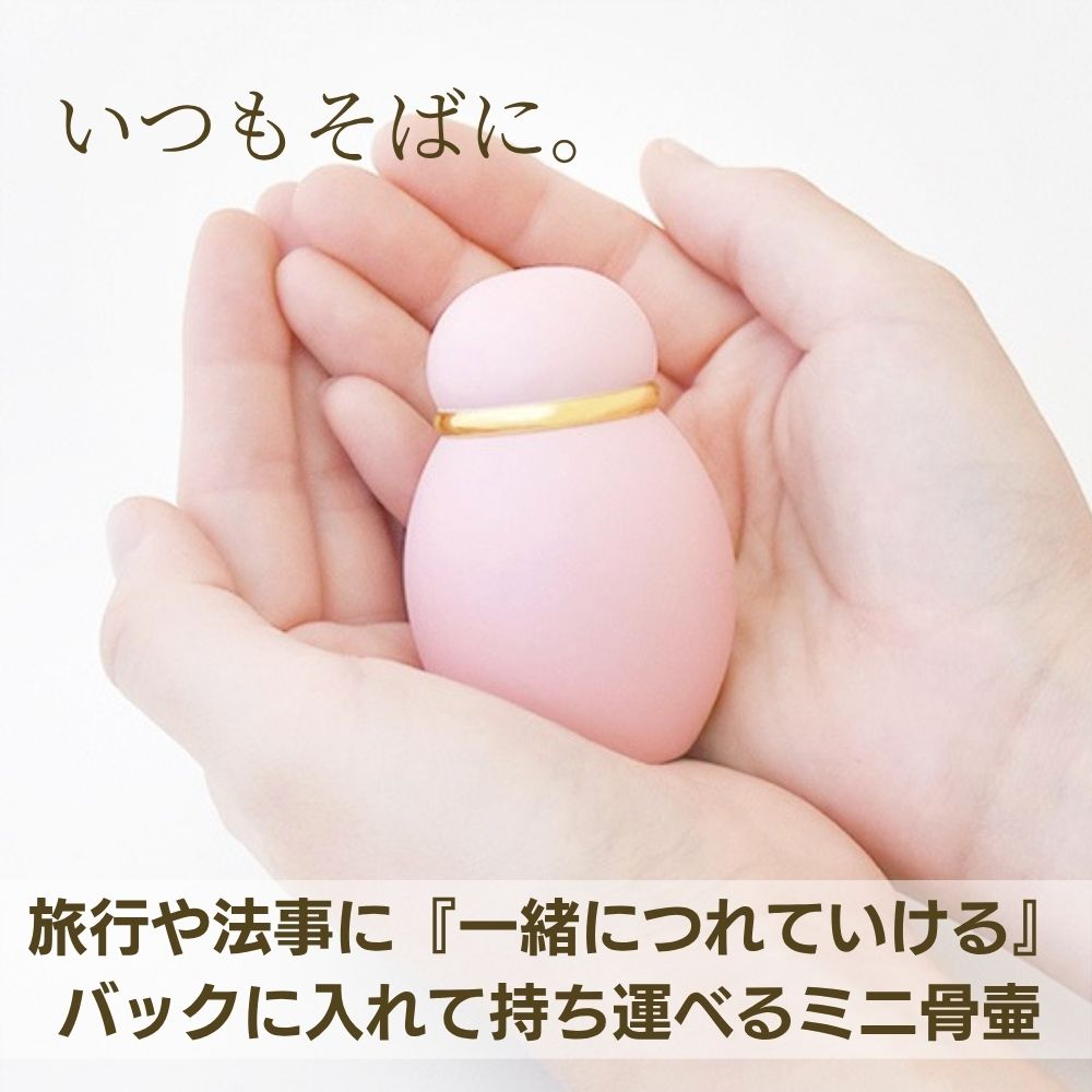 ミニ骨壷|パステル|ピンク(真鍮製)（日本製）