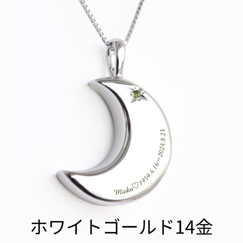 【8月誕生石】遺骨ペンダント|月2 誕生石タイプ|ペリドット（ホワイトゴールド14金）（日本製）