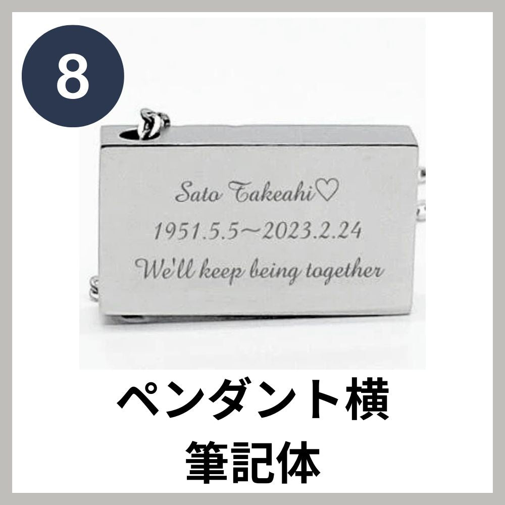 「筆記体」は、頭文字のみ大文字で刻印すると綺麗に仕上がります。（※筆記体は、英数字の場合のみに対応しています）