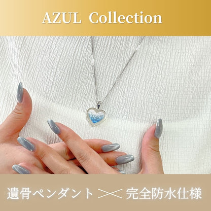 遺骨ペンダント |AZULアズール・ハート|シルバー925(完全防水・樹脂UVレジン)（日本製）