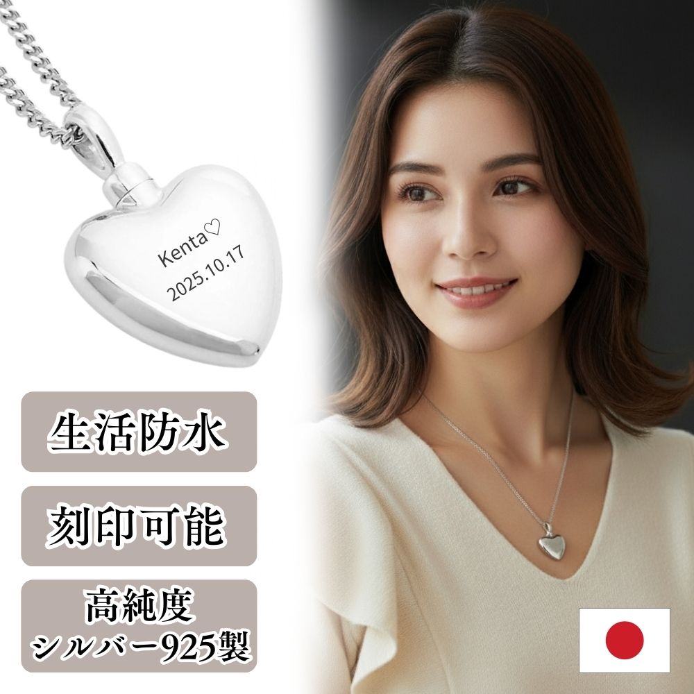 遺骨ペンダント|ハート シルバー925（日本製）カロート®ペンダント