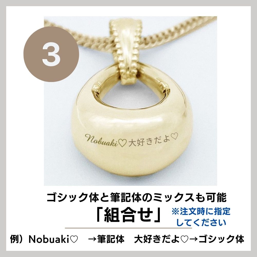 「③組み合わせ（ゴシック体と筆記体）」をご希望の場合、備考欄へ　例）Nobuaki♡→筆記体　のように字体の指定をしていただくようお願いしております。